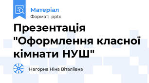 Презентація "Оформлення класної кімнати НУШ"