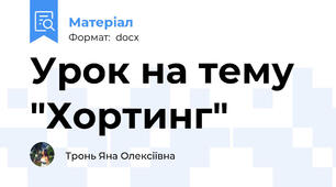 Урок на тему "Хортинг"
