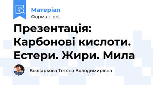Презентація: Карбонові кислоти. Естери. Жири. Мила