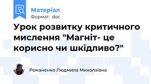Урок розвитку критичного мислення "Магніт- це корисно чи шкідливо?"