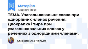 ТЕМА. Узагальнювальне слово при однорідних членах речення. Двокрапка і тире при узагальнювальних словах у реченнях з однорідними членами.