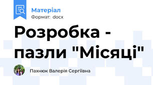 Розробка - пазли "Місяці"