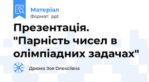 Презентація. "Парність чисел в олімпіадних задачах"