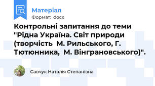 Контрольні запитання до теми "Рідна Україна. Світ природи (творчість  М. Рильського, Г. Тютюнника,  М. Вінграновського)".