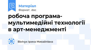 робоча програма- мультимедійні технології в арт-менеджменті