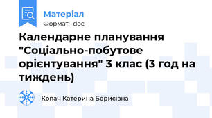 Календарне планування "Соціально-побутове орієнтування" 3 клас (3 год на тиждень)