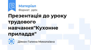 Презентація до уроку трудового навчання"Кухонне приладдя"