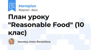 План уроку "Reasonable Food" (10 клас)