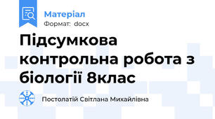Підсумкова контрольна робота з біології 8клас