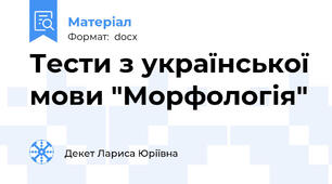 Тести з української мови "Морфологія"