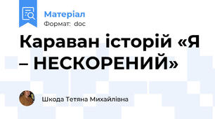 Караван історій «Я – НЕСКОРЕНИЙ»