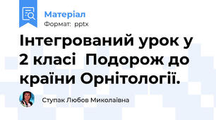 Інтегрований урок у 2 класі  Подорож до країни Орнітології.