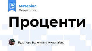 Проценти