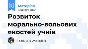 Розвиток морально-вольових якостей учнів