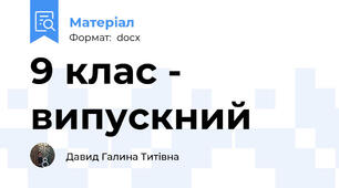 9 клас - випускний