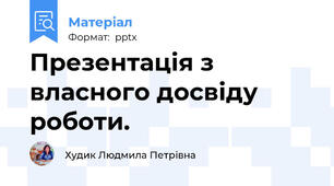 Презентація з власного досвіду роботи.