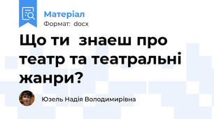 Що ти  знаеш про театр та театральні жанри?