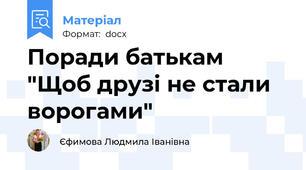 Поради батькам  "Щоб друзі не стали ворогами"