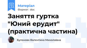 Заняття гуртка "Юний ерудит" (практична частина)