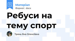 Ребуси на тему спорт