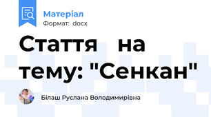 Стаття   на тему: "Сенкан"