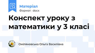 Конспект уроку з математики у 3 класі