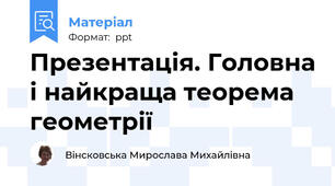 Презентація. Головна і найкраща теорема геометрії