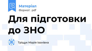 Для підготовки до ЗНО