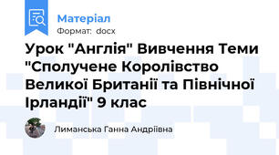 Урок "Англія" Вивчення Теми "Сполучене Королівство Великої Британії та Північної Ірландії" 9 клас
