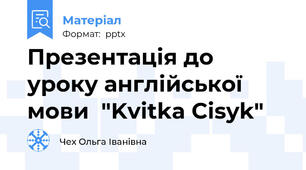 Презентація до уроку англійської мови  "Kvitka Cisyk"