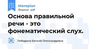 Основа правильной речи - это фонематический слух.