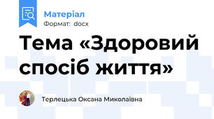 Тема «Здоровий спосіб життя»