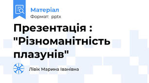 Презентація : "Різноманітність плазунів"