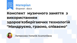 Конспект  музичного заняття  з використанням здоров'язберігаючих технологій "Мандруємо, граємо, співаємо"