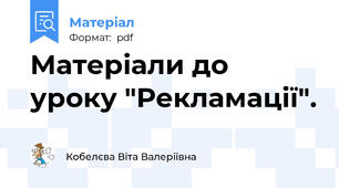 Матеріали до уроку "Рекламації".