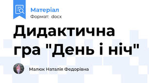 Дидактична гра "День і ніч"