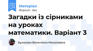 Загадки із сірниками на уроках математики. Варіант 3