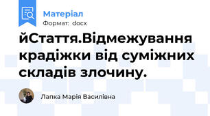йСтаття.Відмежування крадіжки від суміжних складів злочину.