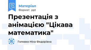 Презентація з анімацією "Цікава математика"