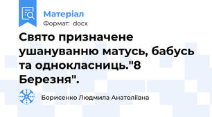 Свято призначене ушануванню матусь, бабусь та однокласниць."8 Березня".