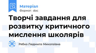 Творчі завдання для розвитку критичного мислення школярів