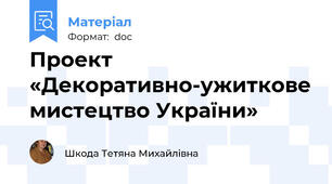 Проект  «Декоративно-ужиткове мистецтво України»