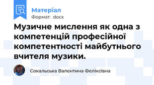 Музичне мислення як одна з компетенцій професійної компетентності майбутнього вчителя музики.