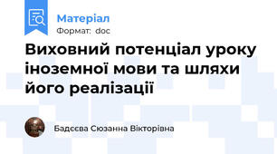 Виховний потенціал уроку іноземної мови та шляхи його реалізації