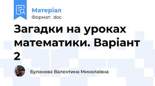 Загадки на уроках математики. Варіант 2