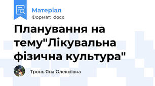 Планування на тему"Лікувальна фізична культура"