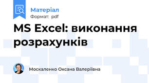 MS Excel: виконання розрахунків