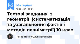 Тестові завдання  з геометрії  (систематизація та узагальнення фактів і методів планіметрії) 10 клас