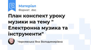 План конспект уроку музики на тему " Електронна музика та інструменти"