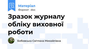 Зразок журналу обліку виховної роботи